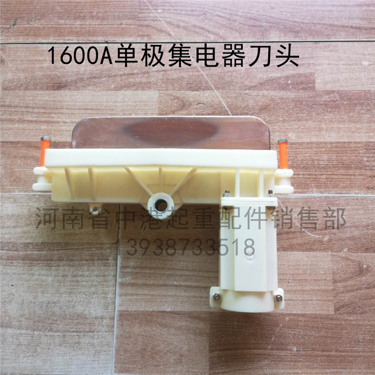 行车H型安全单极滑触线配件1600A重型集电器优质滑线受电刀头滑刀