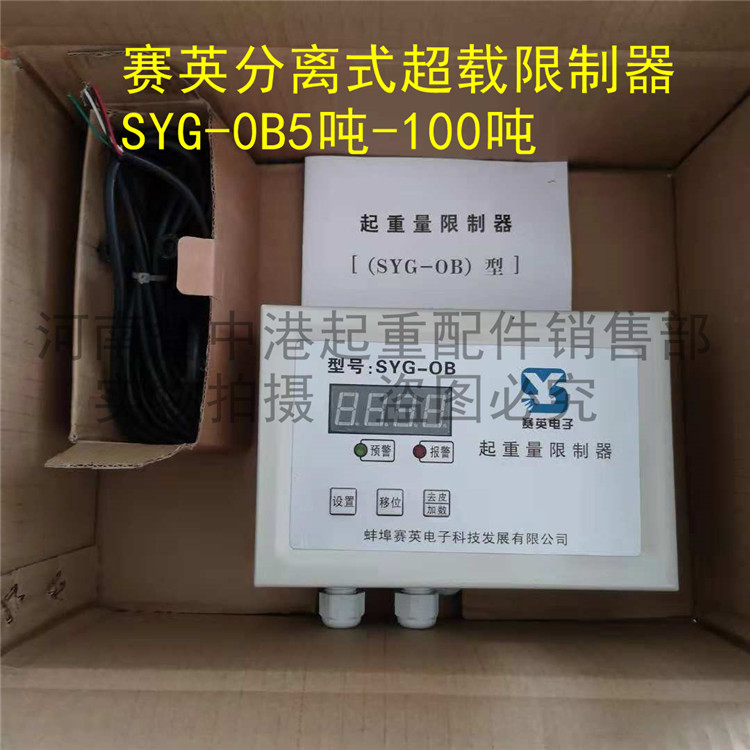天车蚌埠赛英syg-ob型起重量限位器60吨分离式超载限制器显示屏