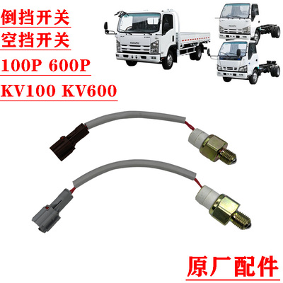 五十铃庆铃轻卡空挡倒挡开关原厂