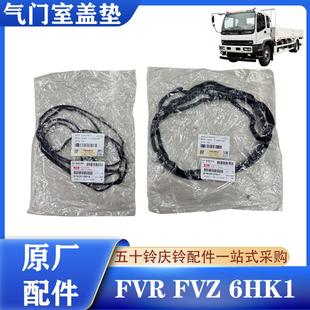 FZV消防车6HK1发动机气门室盖垫 五十铃庆铃FVR 密封垫密封条原厂