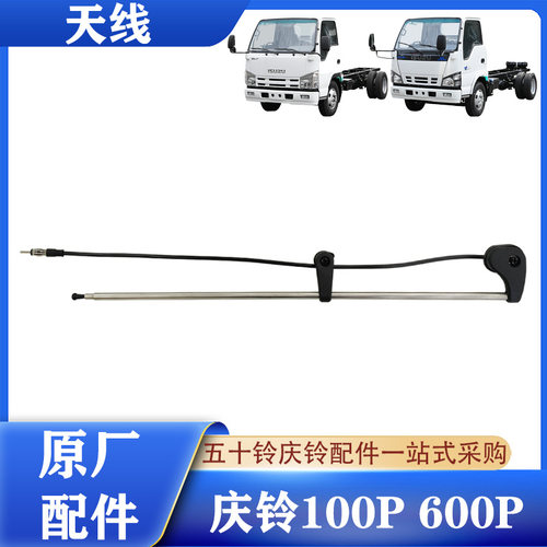 五十铃100P600P驾驶室天线原厂