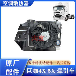五十铃庆铃VC61巨咖4X5X空调散热器总成空调冷凝器电子扇风扇原厂