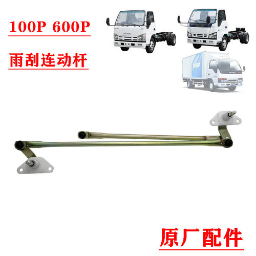 五十铃100P600P雨刮连动杆原厂