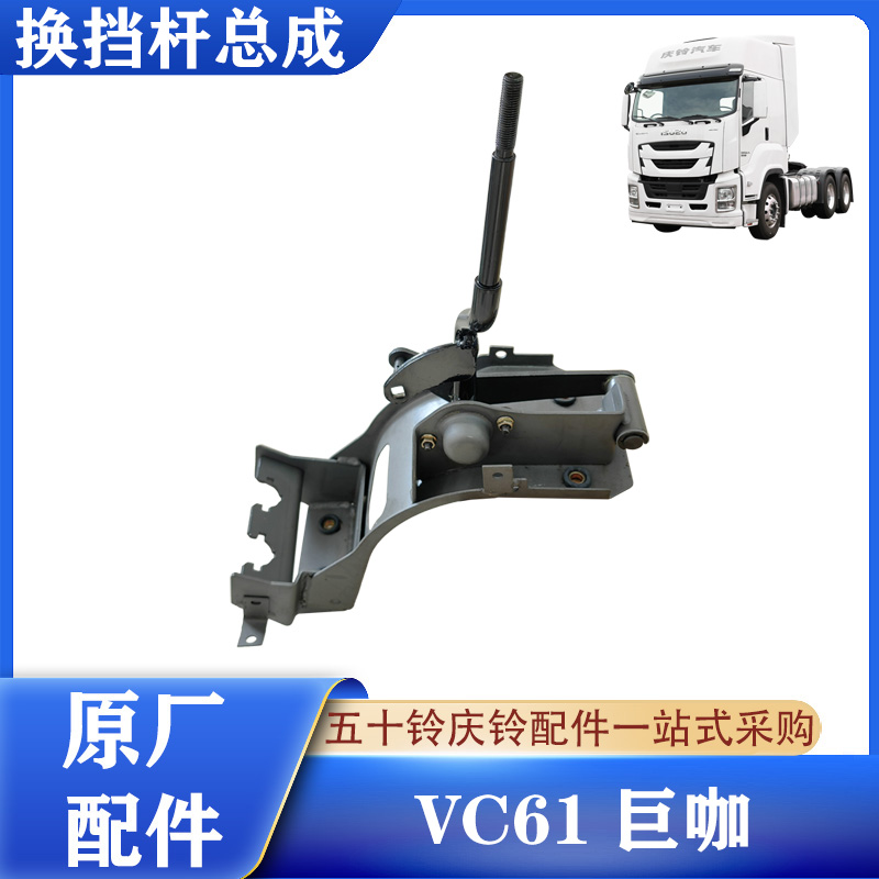 五十铃庆铃巨咖换挡杆原厂配件