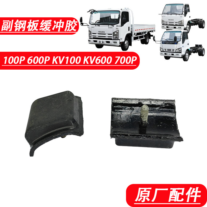 五十铃庆铃轻卡副钢板缓冲胶原厂