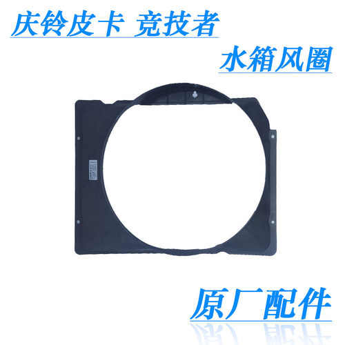 庆铃皮卡竞技者水箱风圈原厂配件