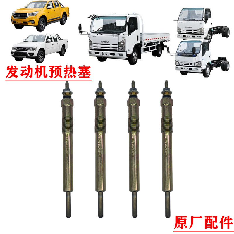 五十铃庆铃发动机预热塞原厂配件