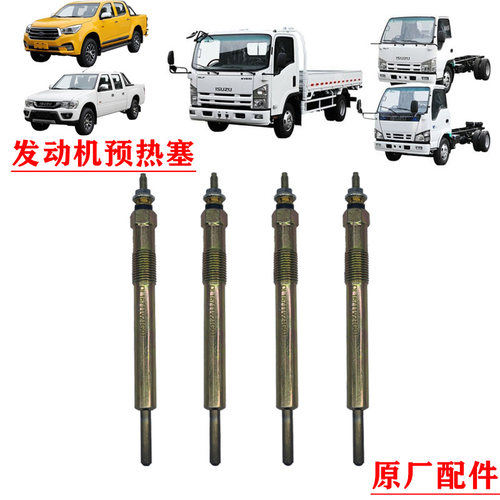 五十铃庆铃发动机预热塞原厂配件