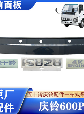 五十铃庆铃600P 4K前面板 雨刮盖板 黑色面板装饰板 字标车标原厂