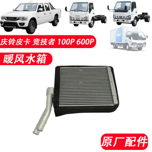 暖风箱小水箱原厂配件 五十铃庆铃皮卡 竞技者 100P 600P暖风水箱