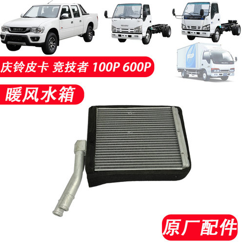 五十铃皮卡100P600P暖风水箱原厂