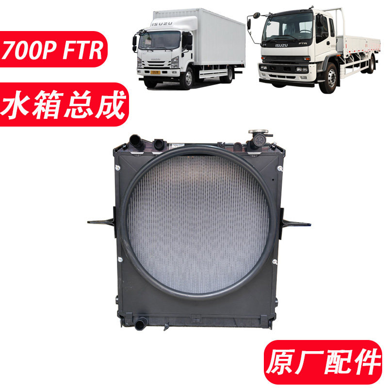 五十铃700OFTR水箱总成原厂配件