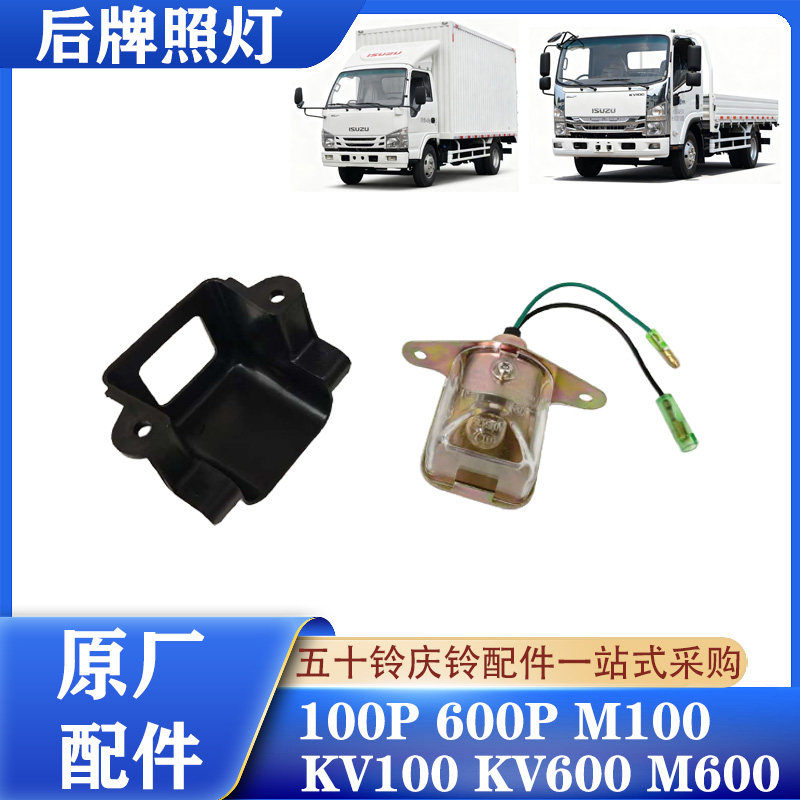 五十铃庆铃轻卡后牌照灯原厂配件