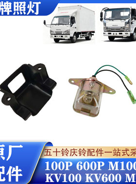 五十铃庆铃轻卡后牌照灯原厂配件