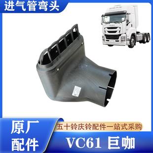 巨咖 弯管 五十铃庆铃VC61 进气管弯头 原厂 接头 驾驶室后进气管