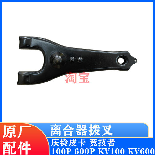 庆铃皮卡轻卡离合器拨叉原厂配件