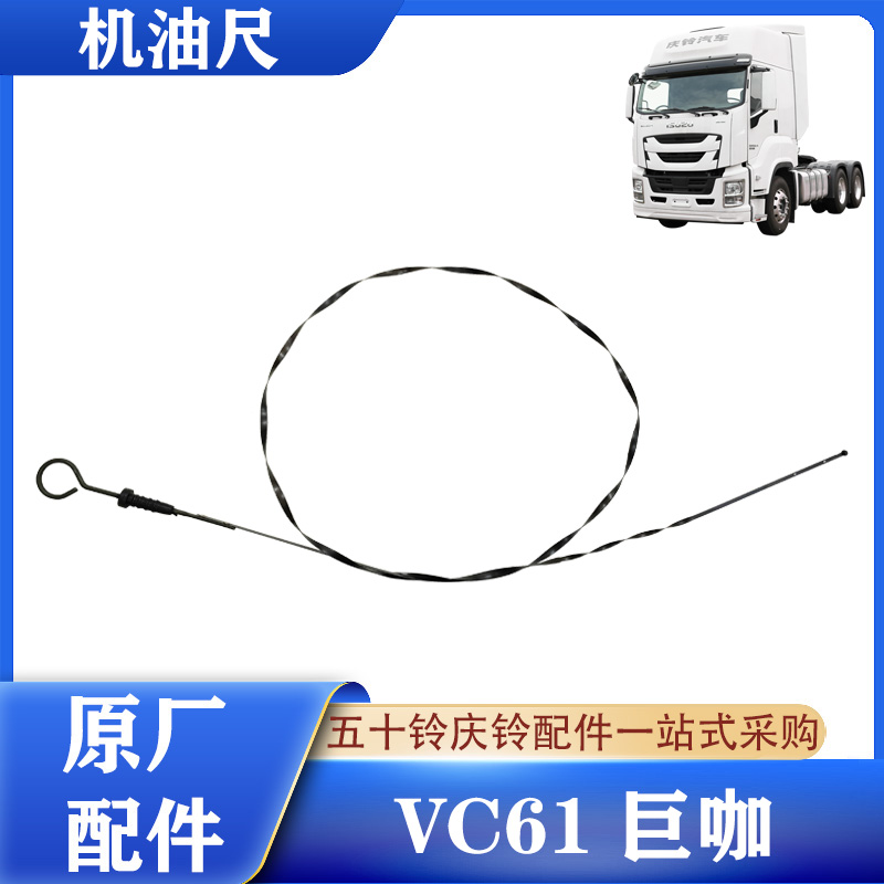 五十铃VC61巨咖机油标尺原厂件