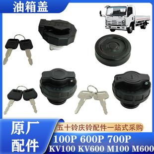 五十铃庆铃轻卡100P 600P KV100 M100 700P带锁油箱盖 柴油箱盖子