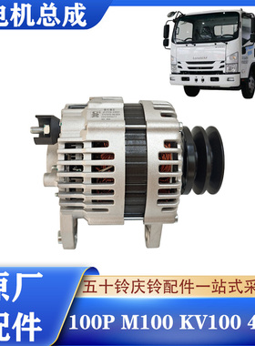 五十铃庆铃100P M100 KV100 4KB1气刹 发电机总成 110A发电机原厂