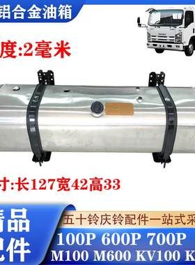 五十铃庆铃轻卡铝合金油箱精品件