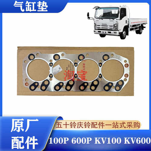 五十铃庆铃4KH1发动机气缸垫原厂