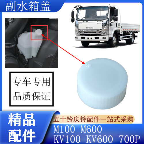 五十铃庆铃轻卡副水箱盖精品配件