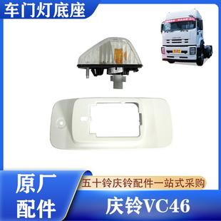 叶子板灯座原厂件 五十铃庆铃VC46 车门灯 车门转向灯底座 门灯座
