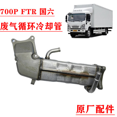五十铃700PFTREGR冷凝管原厂件