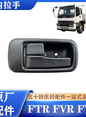 五十铃庆铃FTR FVZ FVR消防车 内拉手 内扣手 门把手车门拉手原厂