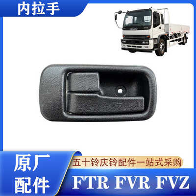 五十铃庆铃FTR FVZ FVR消防车 内拉手 内扣手 门把手车门拉手原厂