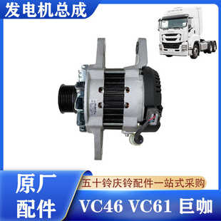 充电机原厂配件 五十铃庆铃牵引车泵车VC46 VC61 巨咖 发电机总成
