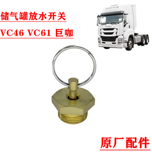 VC61巨咖 五十铃庆铃VC46 储气罐放水开关储气筒放水阀排污阀原厂