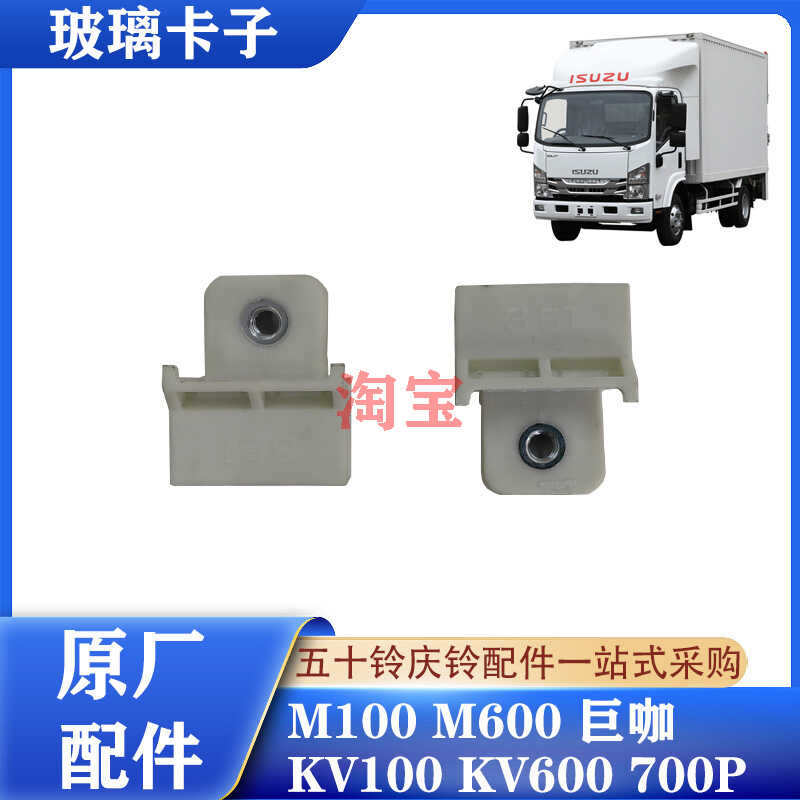 五十铃庆铃轻卡玻璃摇机卡子原厂