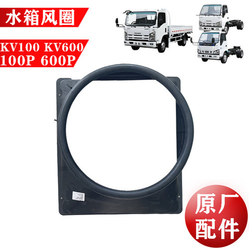 五十铃庆铃轻卡水箱风圈原厂配件