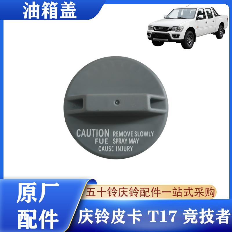 五十铃轻卡皮卡柴油箱盖原厂配件