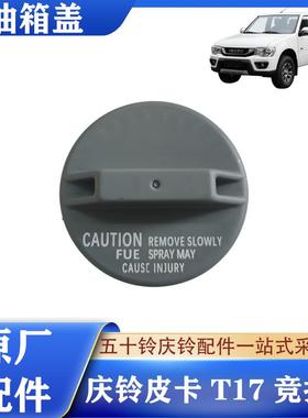 五十铃庆铃皮卡 竞技者 T17 油箱盖 柴油油箱盖 燃油油箱盖原厂件