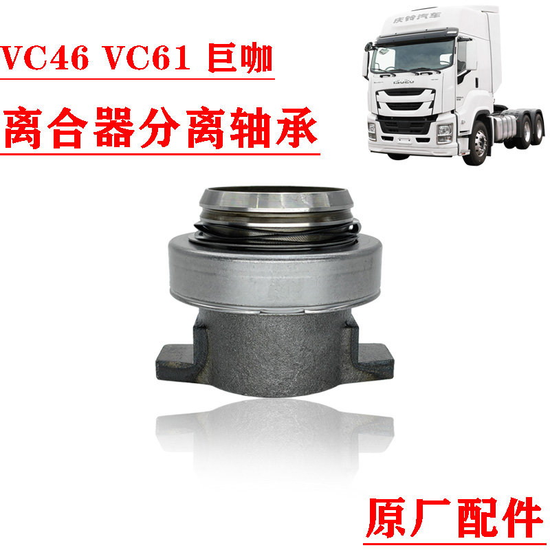 五十铃庆铃巨咖分离轴承原厂配件