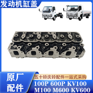600P KV600 五十铃庆铃100P KV100 4KH1发动机缸盖原厂 M100 M600
