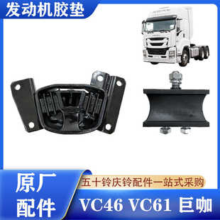 支架 发动机胶垫 机脚胶 原厂 机脚垫 VC61 五十铃庆铃VC46 巨咖