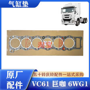 6UZ1发动机气缸垫汽缸床缸垫原厂 五十铃庆铃VC46 VC61 巨咖 6WG1