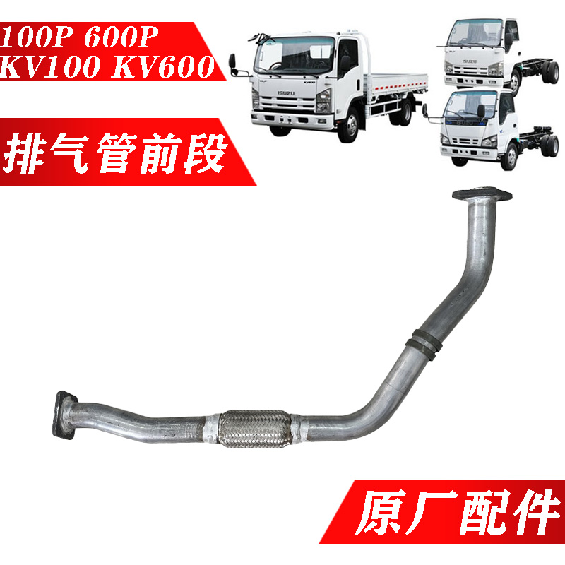 五十铃轻卡排气管前段原厂配件