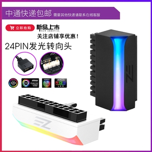 ARGB 5V同步电脑主板ATX电源24P转90度接头DIY装机配件走线连接器