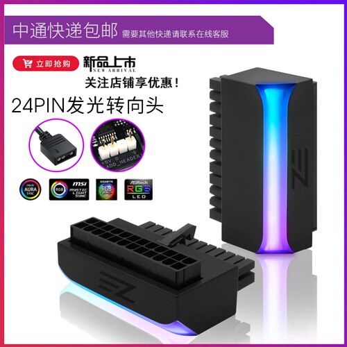 主板24pin转向头发光ARGB