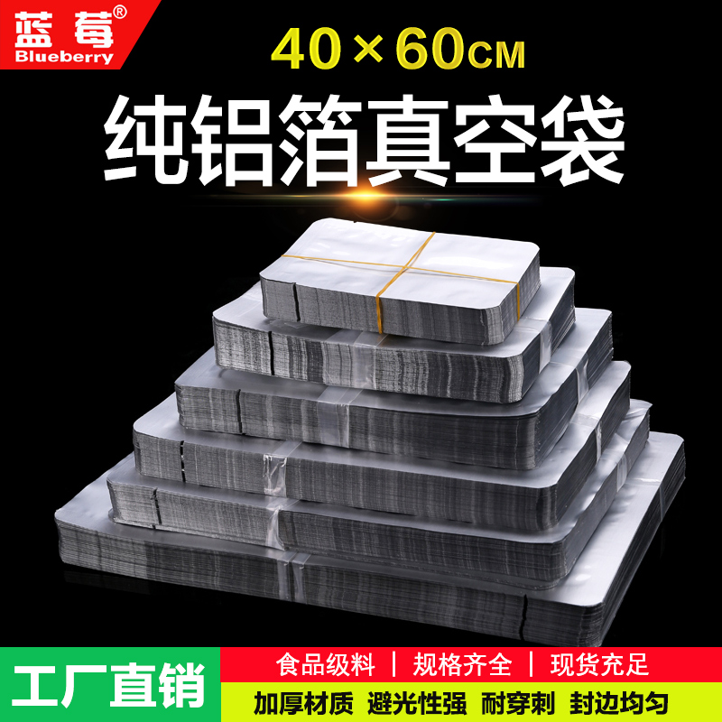 纯铝箔袋40*60cm真空袋避光袋熟食包装袋粉末食品保鲜防潮袋100只