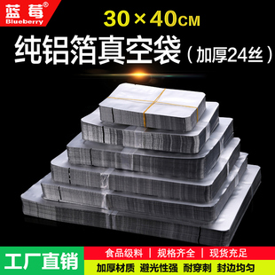 100只纯铝箔袋30*40cm圆角真空袋24丝密封袋避光袋熟食塑料食品袋