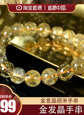 【直播中国】九福晶典 钛晶金发晶圆珠手链 JFTK94395-10.0mm