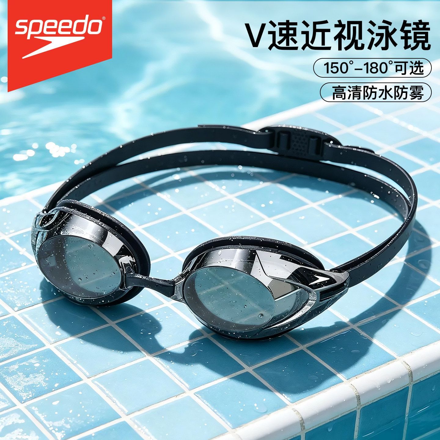 Speedo高清防水防雾 V速3.0 近视镀膜泳镜男女款2026新品