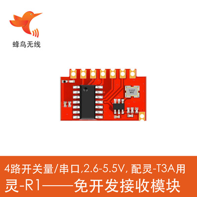 蜂鸟路开关量首单包邮接收模块