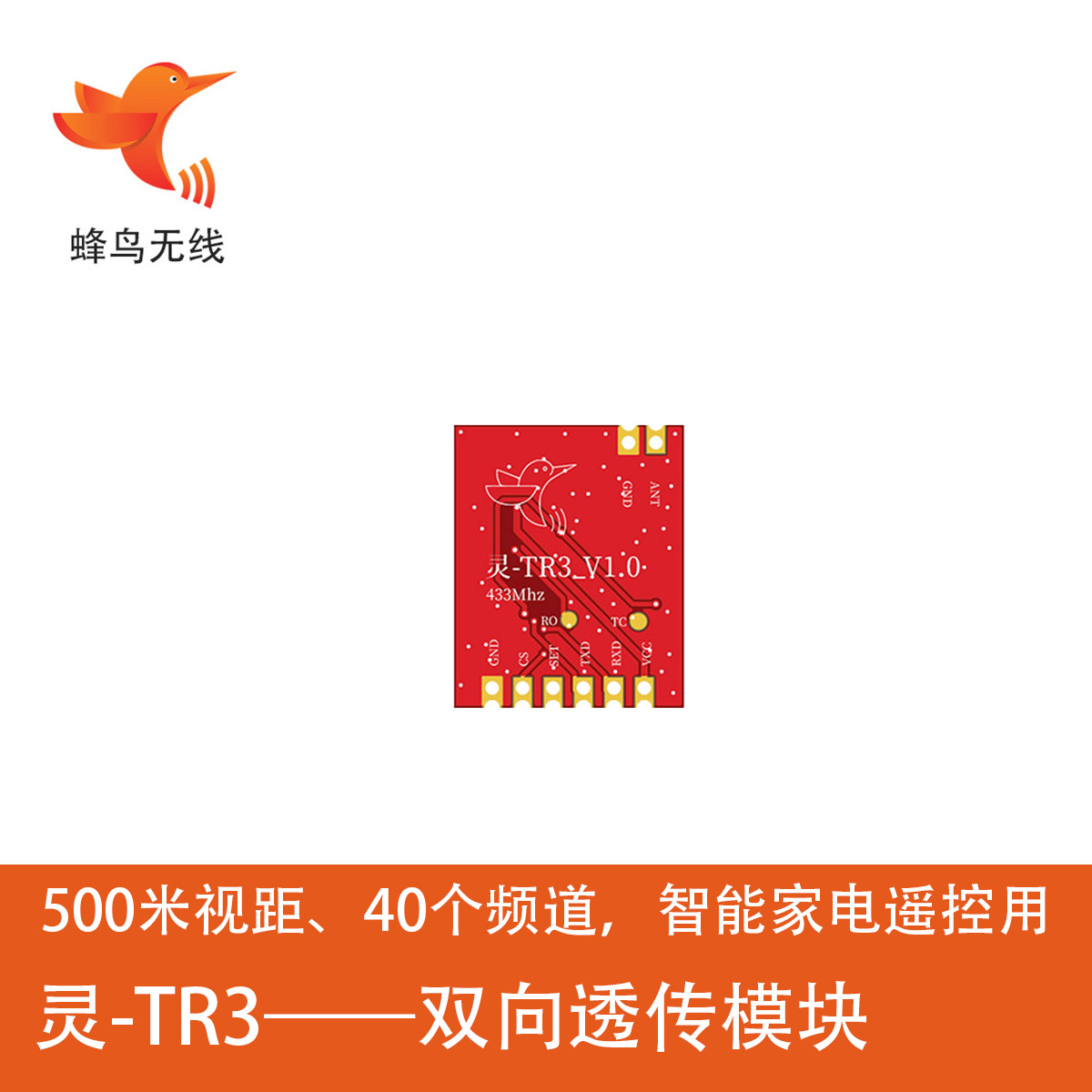 3片灵-TR3双向RF模块 500米视距智能家电扫地机遥控专用包邮