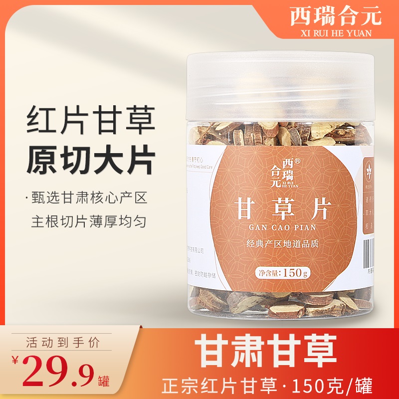 西瑞合元丨甘草甘肃原产特选 非炙甘草茶 150克/罐 搭干姜黄芪